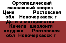 Ортопедический массажный коврик › Цена ­ 1 200 - Ростовская обл., Новочеркасск г. Дети и материнство » Качели, шезлонги, ходунки   . Ростовская обл.,Новочеркасск г.